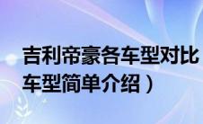 吉利帝豪各车型对比（吉利帝豪GE外观配置车型简单介绍）