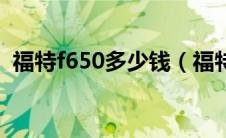 福特f650多少钱（福特猛禽f650配置参数）