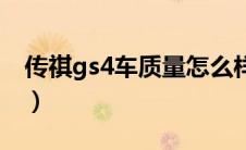 传祺gs4车质量怎么样（传祺gs4质量怎么样）