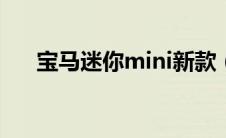 宝马迷你mini新款（宝马迷你多少钱）