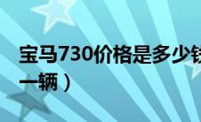 宝马730价格是多少钱（宝马730价格多少钱一辆）