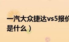 一汽大众捷达vs5报价（大众捷达降价的原因是什么）