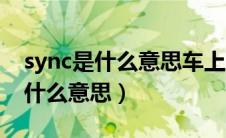 sync是什么意思车上的功能（sync空调上是什么意思）