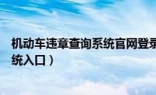 机动车违章查询系统官网登录入口（延边机动车违章查询系统入口）