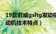 19款君威gsltg发动机偶尔启动困难（LTG发动机技术特点）