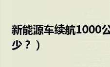 新能源车续航1000公里（新能源汽车续航多少？）