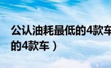 公认油耗最低的4款车自动挡（公认油耗最低的4款车）