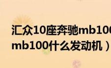 汇众10座奔驰mb100 2.3奔驰发动机（奔驰mb100什么发动机）