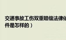 交通事故工伤双重赔偿法律依据（交通事故工伤双重赔偿条件是怎样的）