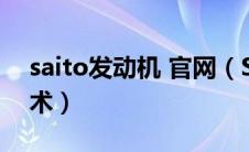 saito发动机 官网（Sahara发动机是什么技术）