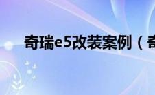 奇瑞e5改装案例（奇瑞e5外观改装？）