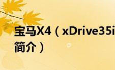 宝马X4（xDrive35i的性能怎么样及其整体简介）