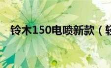 铃木150电喷新款（轻骑铃木150有几款）