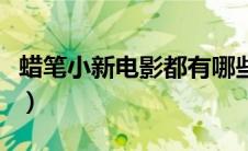 蜡笔小新电影都有哪些（蜡笔小新电影有哪些）