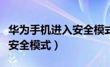 华为手机进入安全模式怎么退（华为手机进入安全模式）