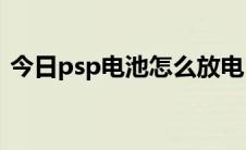 今日psp电池怎么放电（PSP背挂电池问题）