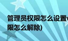 管理员权限怎么设置win10家庭版(管理员权限怎么解除)