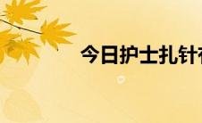 今日护士扎针有什么技巧吗