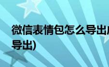 微信表情包怎么导出成图片(微信表情包怎么导出)