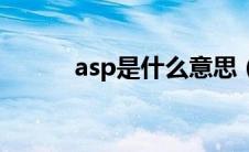 asp是什么意思（asp简单介绍）