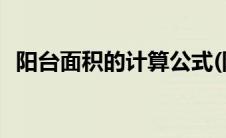 阳台面积的计算公式(阳台面积计算新规则)