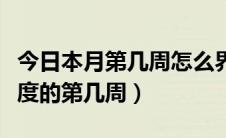 今日本月第几周怎么界定（如何确定本周是年度的第几周）