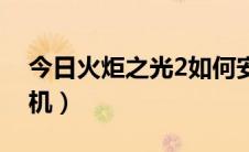 今日火炬之光2如何安装（火炬之光2如何联机）