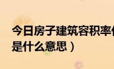 今日房子建筑容积率代表什么?（建筑容积率是什么意思）