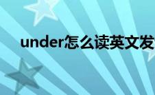 under怎么读英文发音（under怎么读）