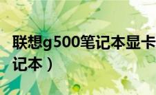 联想g500笔记本显卡可以换吗（联想g500笔记本）