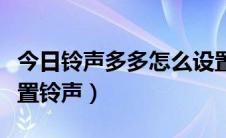 今日铃声多多怎么设置铃声（铃声多多怎么设置铃声）