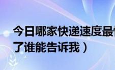 今日哪家快递速度最快（哪个快递,速度最快了谁能告诉我）