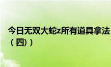 今日无双大蛇z所有道具拿法（无双大蛇z道具获取图文攻略（四)）