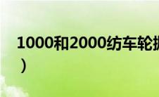 1000和2000纺车轮抛投差距大吗（1000he）