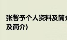 张馨予个人资料及简介 演员(张馨予个人资料及简介)