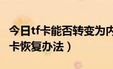 今日tf卡能否转变为内置储存（扩容内存卡TF卡恢复办法）