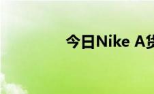 今日Nike A货是什么意思