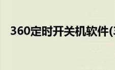 360定时开关机软件(360定时开关机软件)