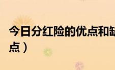 今日分红险的优点和缺点（分红险的优点和缺点）