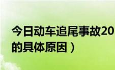 今日动车追尾事故2011（7.23动车追尾事故的具体原因）