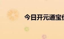 今日开元通宝价格大全 图解