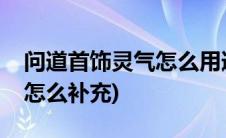 问道首饰灵气怎么用道具补充(问道首饰灵气怎么补充)