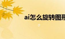 ai怎么旋转图形(ai怎么旋转)