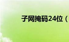 子网掩码24位（子网掩码查询）