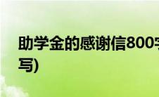 助学金的感谢信800字(助学金的感谢信怎么写)