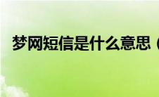 梦网短信是什么意思（梦网短信意思介绍）