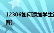 12306如何添加学生证(12306如何添加新乘客)