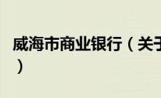 威海市商业银行（关于威海市商业银行的介绍）