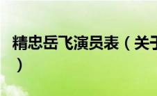 精忠岳飞演员表（关于精忠岳飞演员表的介绍）