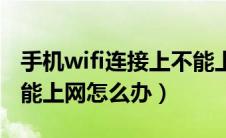 手机wifi连接上不能上网（手机wifi连接上不能上网怎么办）